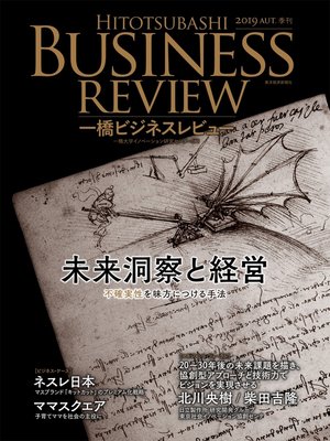 cover image of 一橋ビジネスレビュー　２０１９年ＡＵＴ．６７巻２号―未来洞察と経営